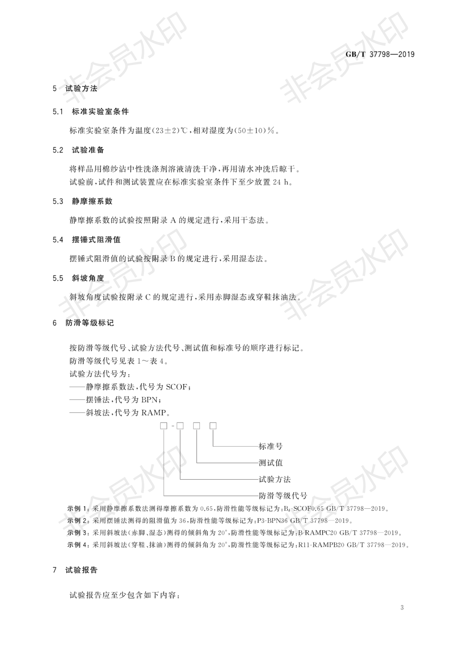 GB∕T 37798-2019 陶瓷砖防滑性品级评价_06