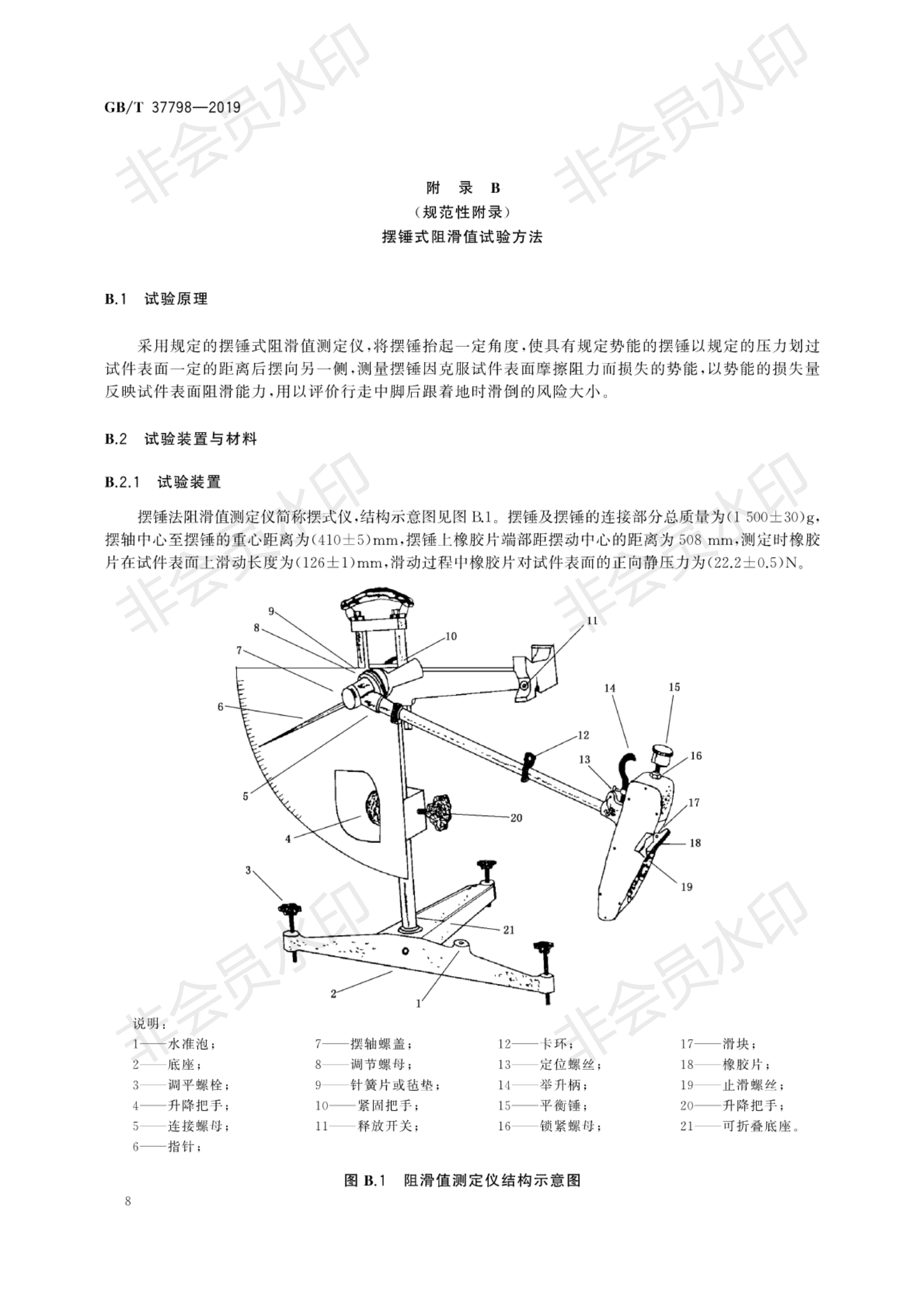 GB∕T 37798-2019 陶瓷砖防滑性品级评价_11