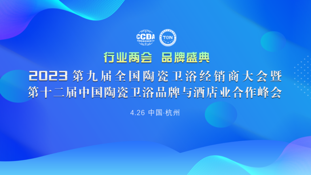 2023第九届天下陶瓷卫浴经销商大会暨第十二届中国陶瓷卫浴品牌与旅馆业相助峰会